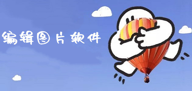 编辑图片文字的软件合集