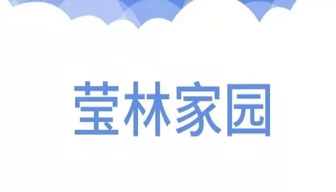 莹林家园app合集