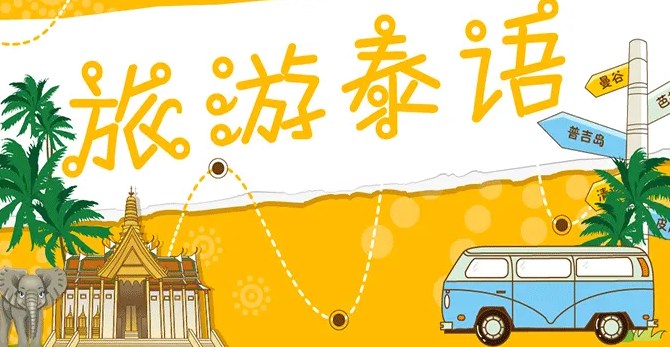 学泰语app合集