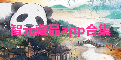智元藏品app合集