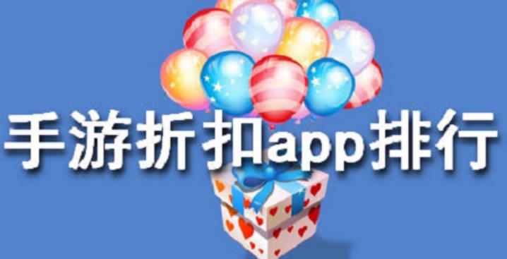 手游折扣平台软件合集
