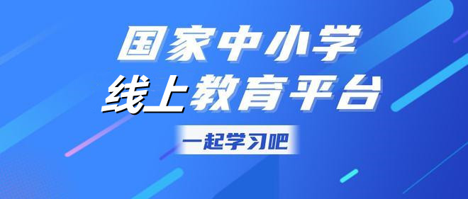 中小学线上教育平台合集