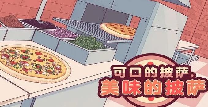 可口的披萨游戏大全