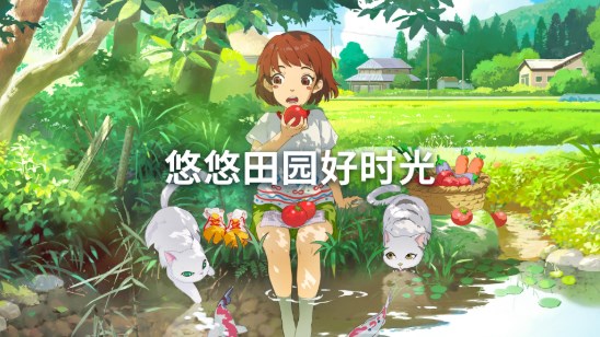 世外田园合集