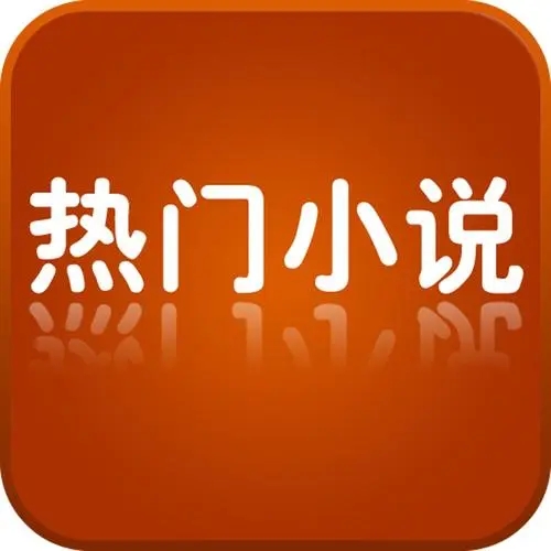 2022看热门小说免费的软件合集