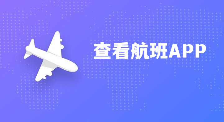 查看航班实时状态App合集