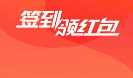 2022签到领红包app合集