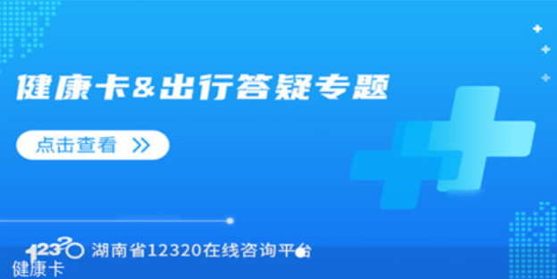 湖南健康320app合集