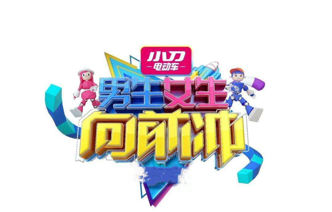 2022男生女生向前冲播放app合集