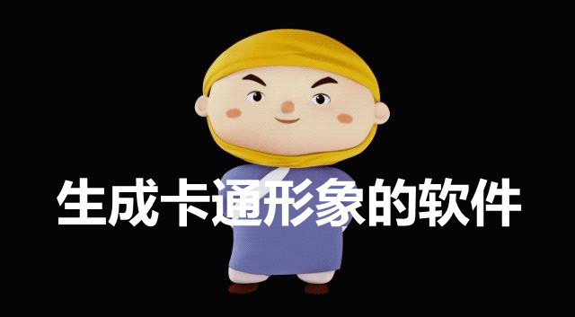 生成卡通形象的软件合集