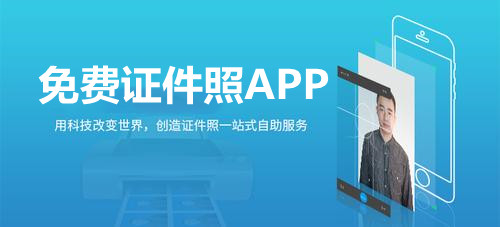 免费证件照app合集