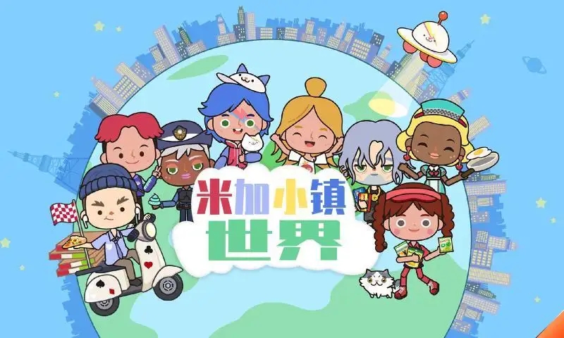 米加小镇世界系列合集