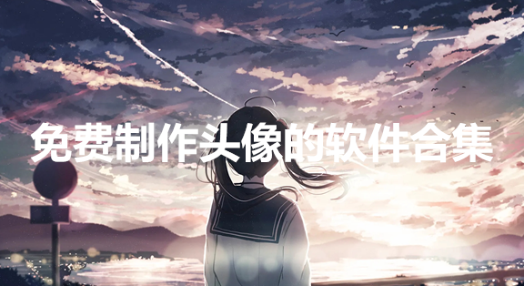 免费制作头像的软件合集