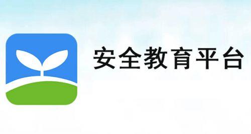 安全教育平台app合集
