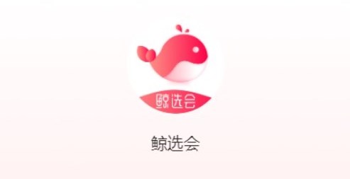 鲸选会app合集