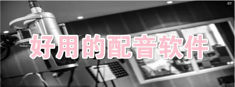 抖音好用的配音软件合集