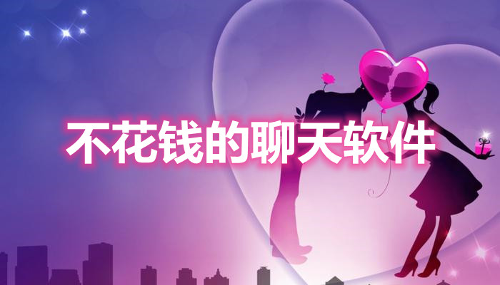 不花钱的聊天软件合集