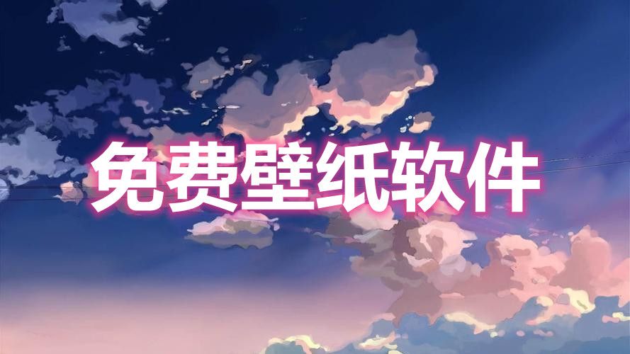 免费壁纸软件大全