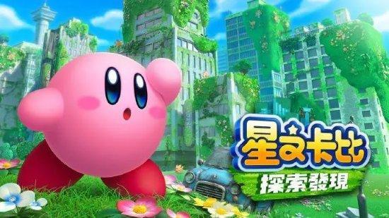星之卡比探索发现下载大全