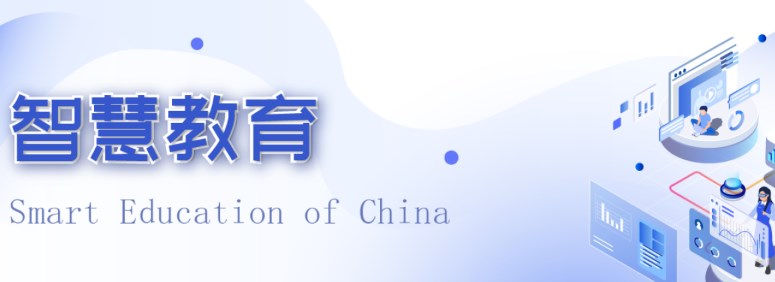2022国家智慧教育公共服务平台合集