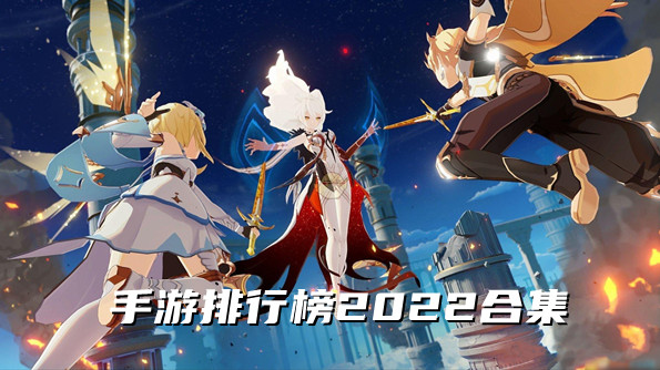 手游排行榜2022合集