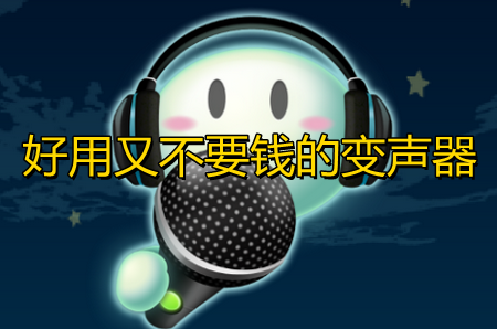 好用又不要钱的变声器软件合集