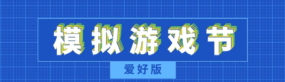 steam模拟游戏节爱好版促销游戏合集