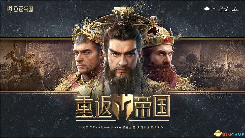 腾讯重返帝国手游合集