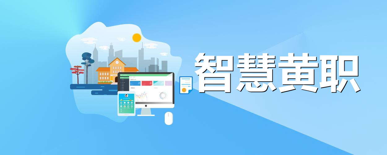 智慧黄职app合集