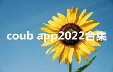 coubapp2022合集