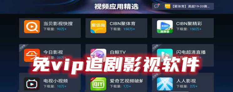 2022免vip追剧影视软件合集