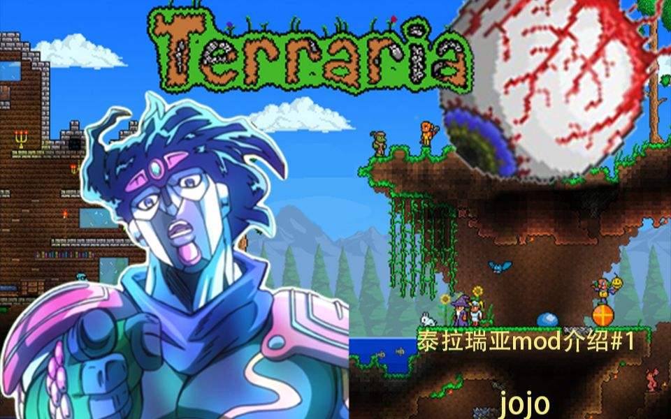 泰拉瑞亚jojo模组合集