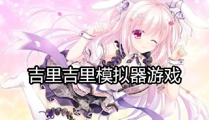 吉里吉里模拟器游戏合集