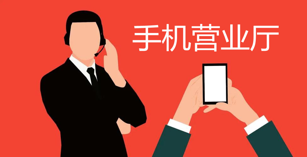 手机营业厅app合集