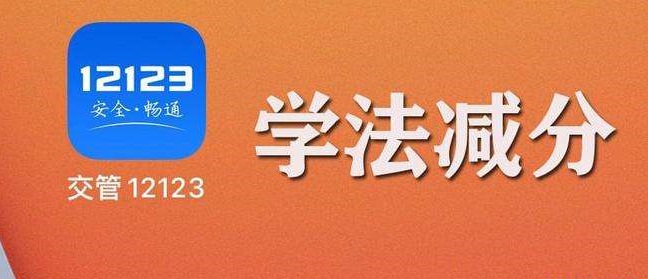 2022交管12123学法减分app合集