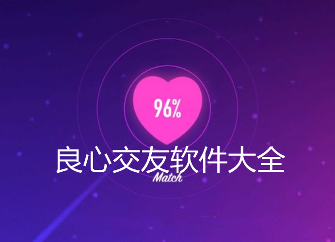 良心交友软件大全