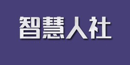 智慧人社app合集
