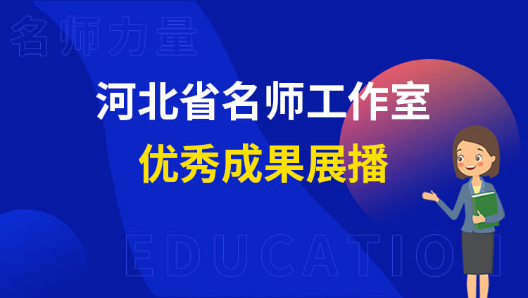 河北教师教育网app合集