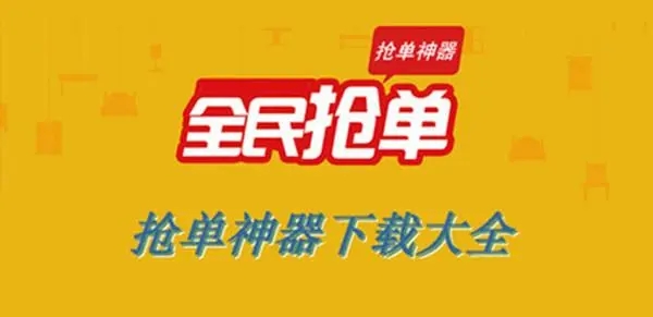 免费的抢单神器app合集