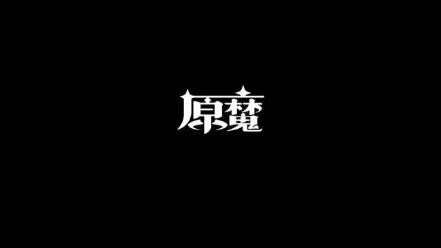 原魔下载游戏合集