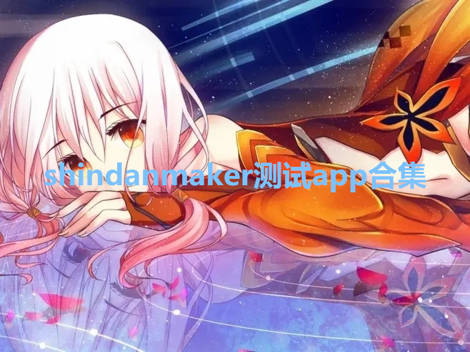 shindanmaker测试app合集
