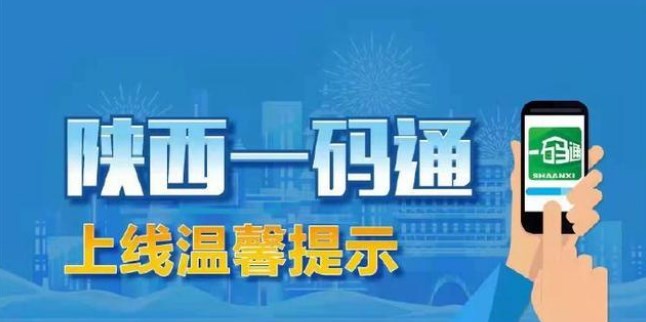 陕西一码通app合集