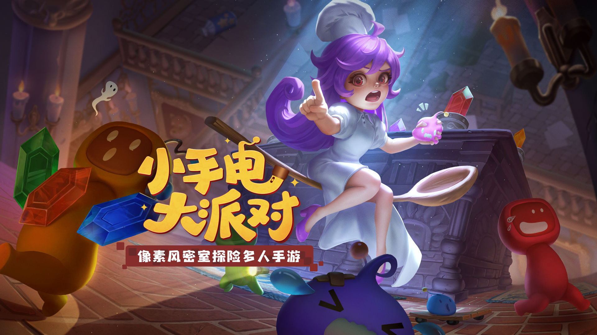 小手电大派对游戏合集
