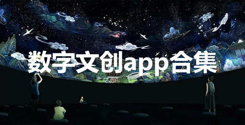 数字文创app合集
