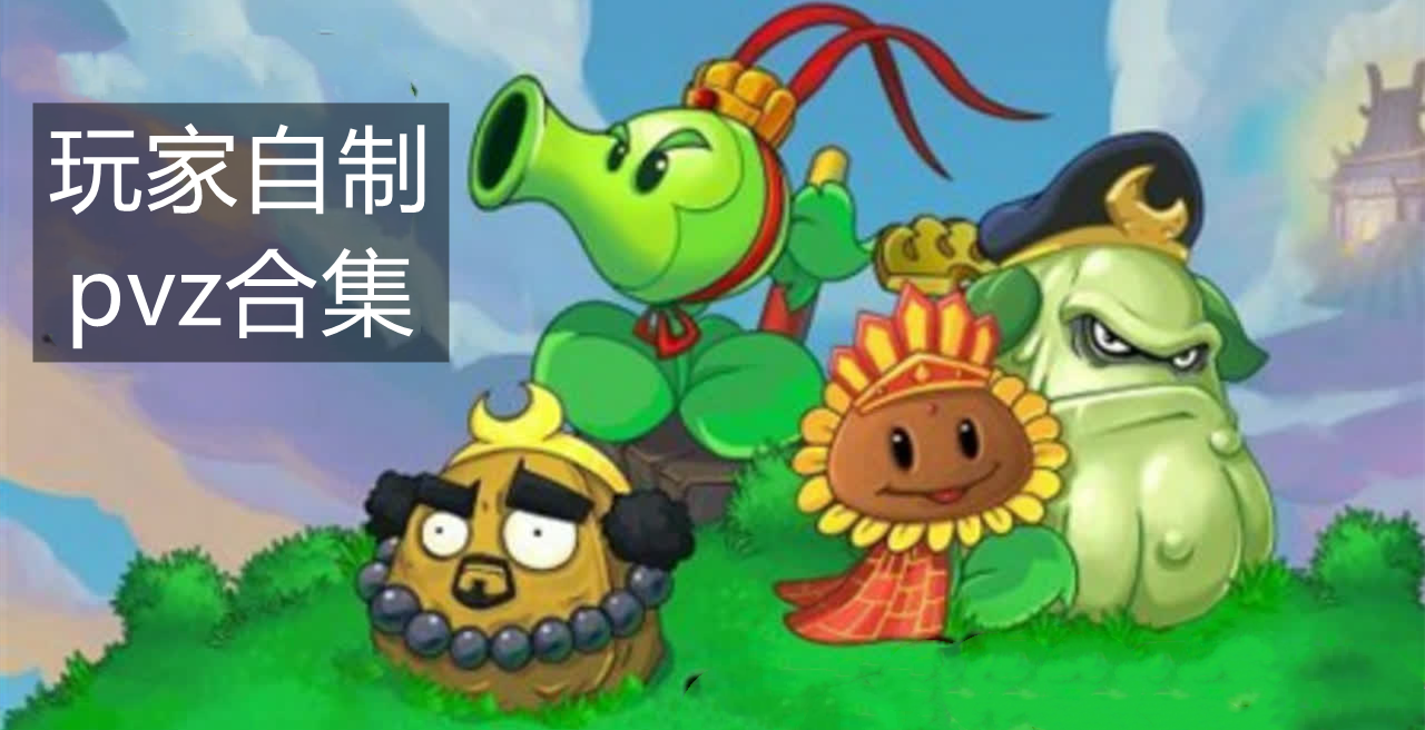宅宅萝卜自制植物大战僵尸合集