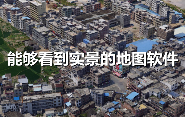 能够看到实景的地图软件合集