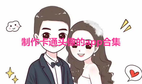 制作卡通头像的app合集