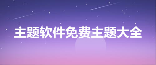主题软件免费主题大全