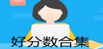 好分数app合集