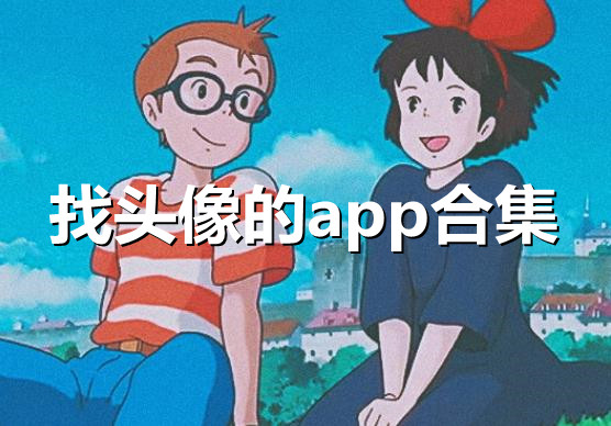 找头像的app合集